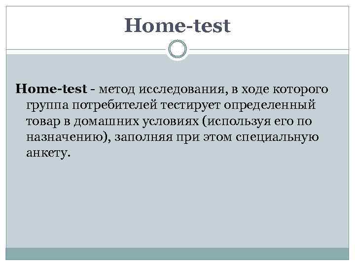 Home-test - метод исследования, в ходе которого группа потребителей тестирует определенный товар в домашних