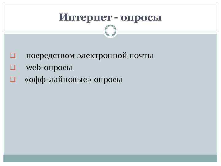 Интернет - опросы посредством электронной почты q web-опросы q «офф-лайновые» опросы q 