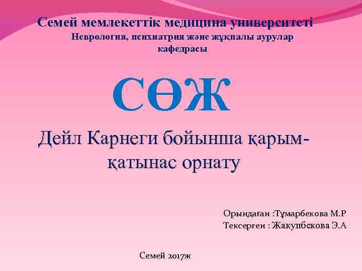 Семей мемлекеттік медицина университеті Неврология, психиатрия және жұқпалы аурулар кафедрасы СӨЖ Дейл Карнеги бойынша