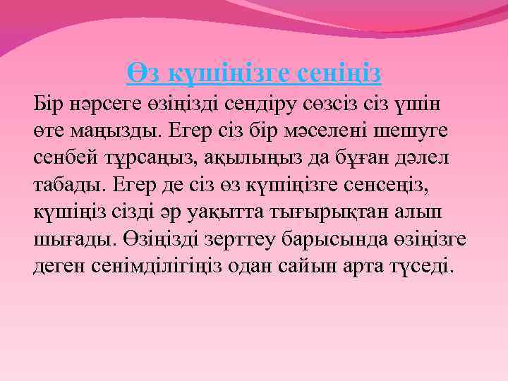 Өз күшіңізге сеніңіз Бір нәрсеге өзіңізді сендіру сөзсіз үшін өте маңызды. Егер сіз бір