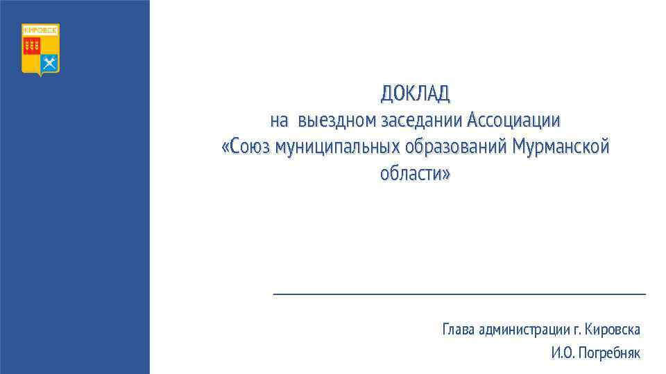 ДОКЛАД на выездном заседании Ассоциации «Союз муниципальных образований Мурманской области» Глава администрации г. Кировска