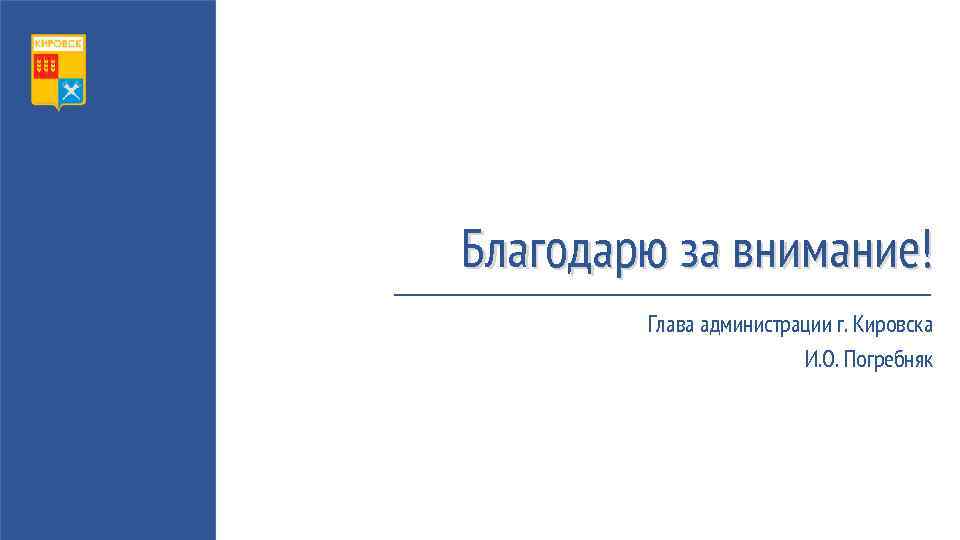 Благодарю за внимание! Глава администрации г. Кировска И. О. Погребняк 