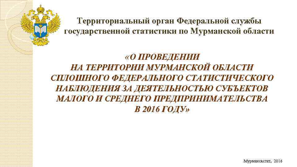 Территориальный орган Федеральной службы государственной статистики по Мурманской области «О ПРОВЕДЕНИИ НА ТЕРРИТОРИИ МУРМАНСКОЙ