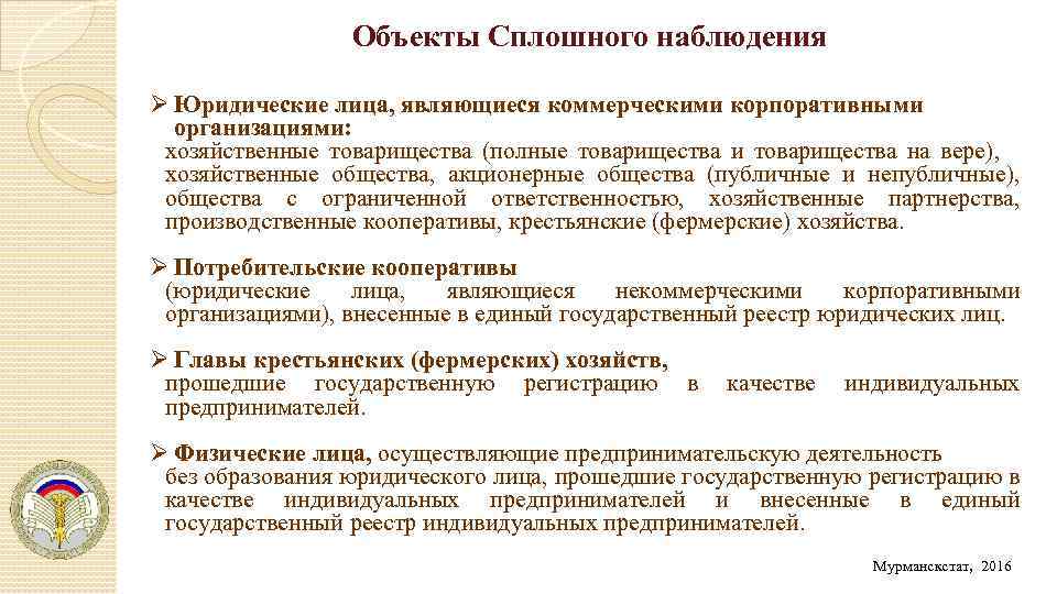 Объекты Сплошного наблюдения Ø Юридические лица, являющиеся коммерческими корпоративными организациями: хозяйственные товарищества (полные товарищества