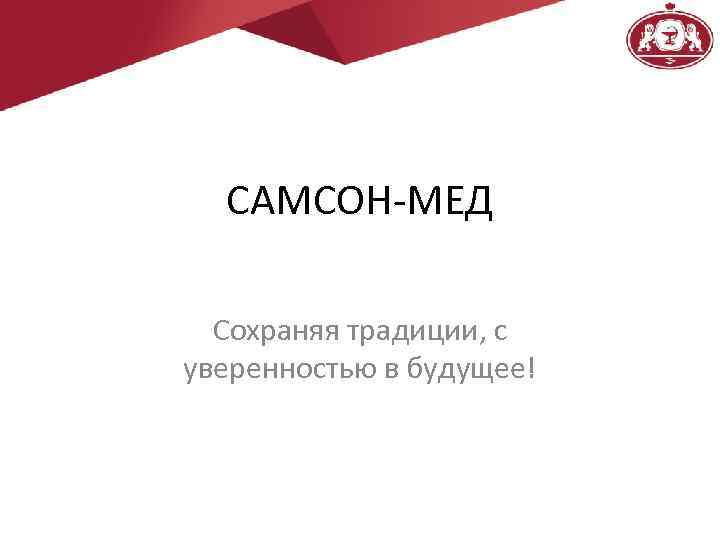 САМСОН-МЕД Сохраняя традиции, с уверенностью в будущее! 