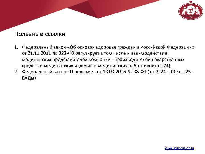Полезные ссылки 1. Федеральный закон «Об основах здоровья граждан в Российской Федерации» от 21.