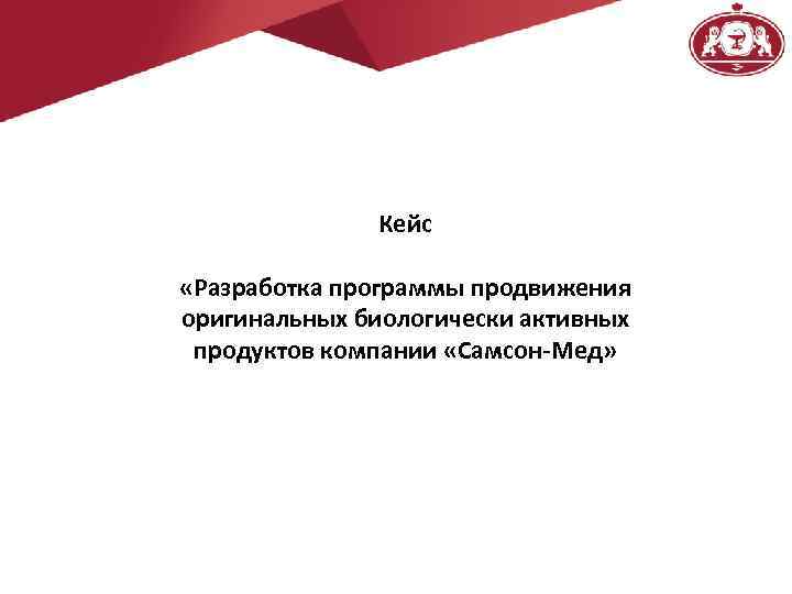 Кейс «Разработка программы продвижения оригинальных биологически активных продуктов компании «Самсон-Мед» 