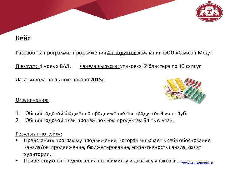 Кейс Разработка программы продвижения 4 продуктов компании ООО «Самсон-Мед» . Продукт: 4 новых БАД.