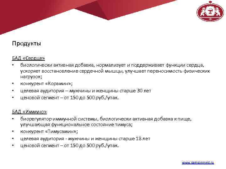 Продукты БАД «Сердце» • биологически активная добавка, нормализует и поддерживает функции сердца, ускоряет восстановление
