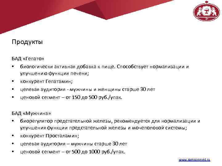 Продукты БАД «Гепато» • биологически активная добавка к пище. Способствует нормализации и улучшению функции