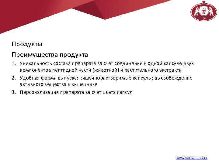 Продукты Преимущества продукта 1. Уникальность состава препарата за счет соединения в одной капсуле двух