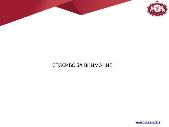 СПАСИБО ЗА ВНИМАНИЕ! www. samsonmed. ru 