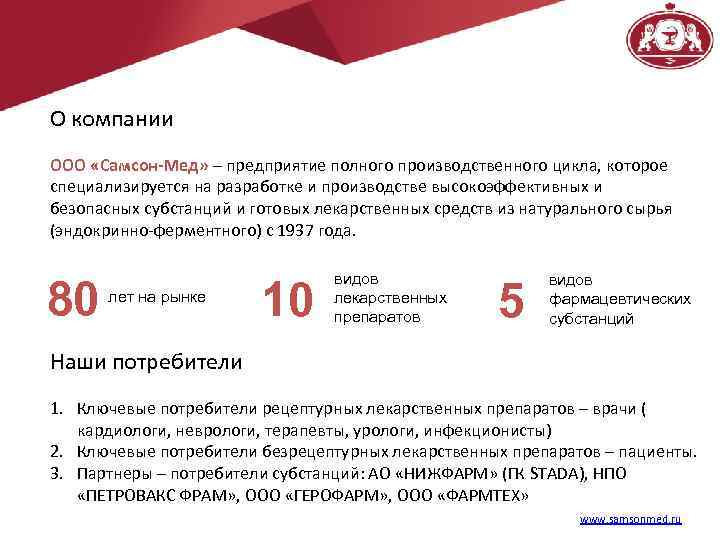 О компании ООО «Самсон-Мед» – предприятие полного производственного цикла, которое специализируется на разработке и