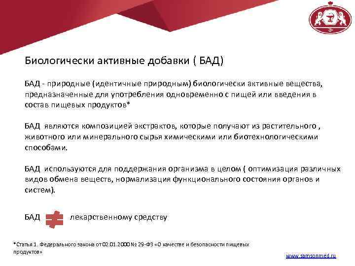 Биологически активные добавки ( БАД) БАД - природные (идентичные природным) биологически активные вещества, предназначенные
