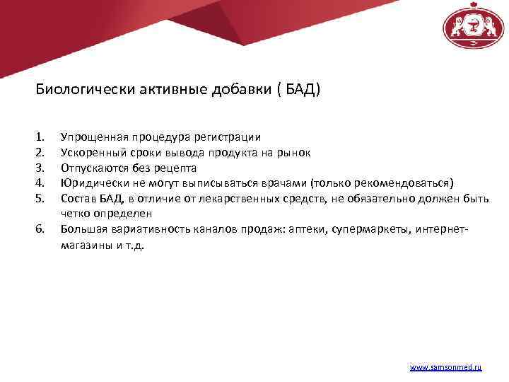 Биологически активные добавки ( БАД) 1. 2. 3. 4. 5. 6. Упрощенная процедура регистрации