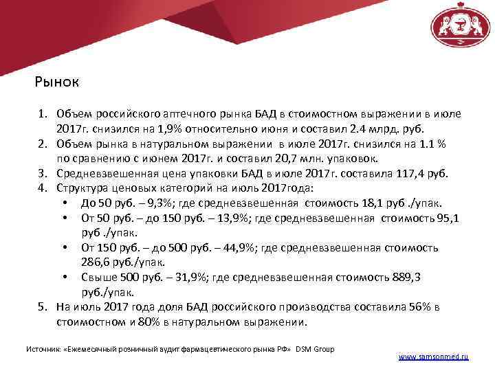 Рынок 1. Объем российского аптечного рынка БАД в стоимостном выражении в июле 2017 г.