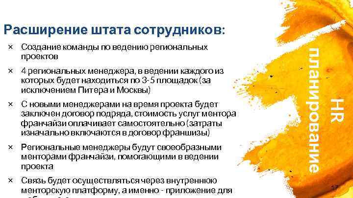 Расширение штата сотрудников: × 4 региональных менеджера, в ведении каждого из которых будет находиться