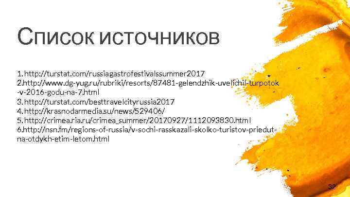 Список источников 1. http: //turstat. com/russiagastrofestivalssummer 2017 2. http: //www. dg-yug. ru/rubriki/resorts/87481 -gelendzhik-uvelichil-turpotok -v-2016