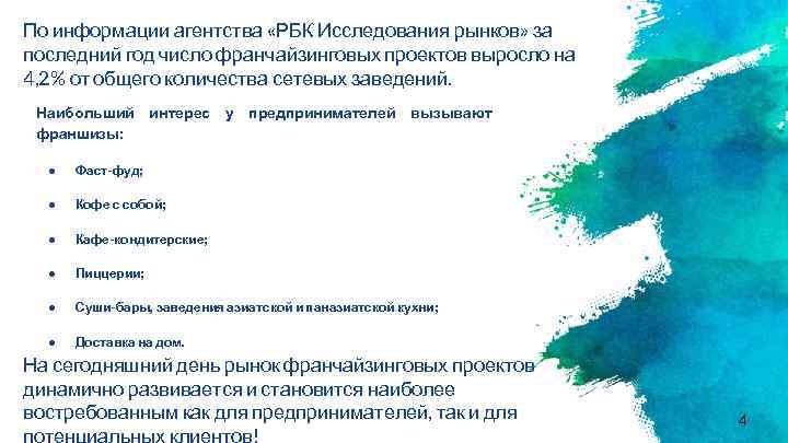 По информации агентства «РБК Исследования рынков» за последний год число франчайзинговых проектов выросло на