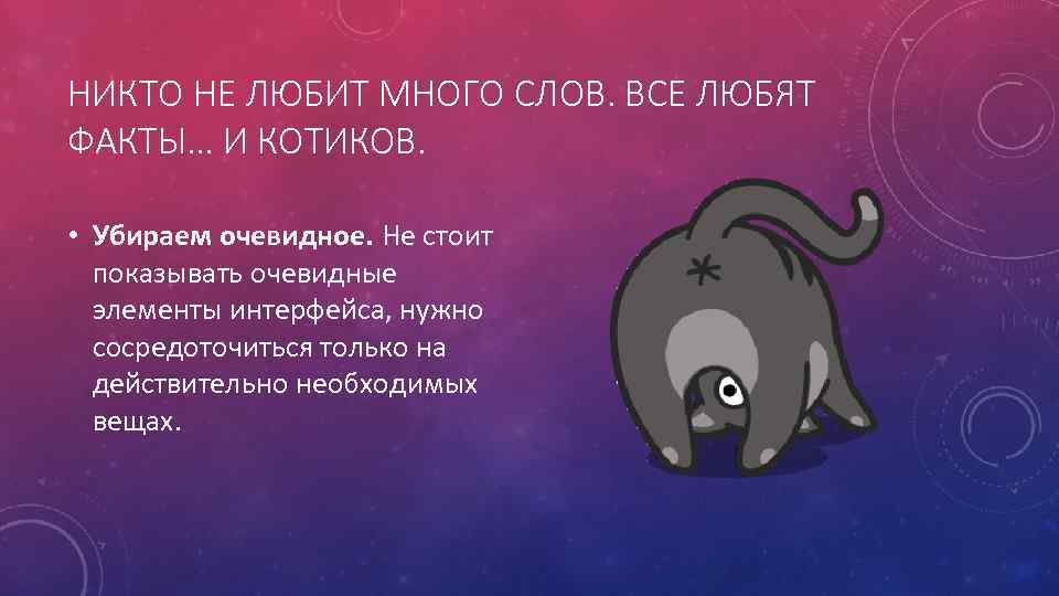 НИКТО НЕ ЛЮБИТ МНОГО СЛОВ. ВСЕ ЛЮБЯТ ФАКТЫ… И КОТИКОВ. • Убираем очевидное. Не