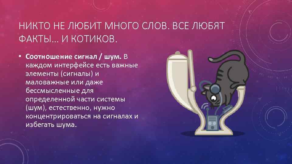 НИКТО НЕ ЛЮБИТ МНОГО СЛОВ. ВСЕ ЛЮБЯТ ФАКТЫ… И КОТИКОВ. • Соотношение сигнал /