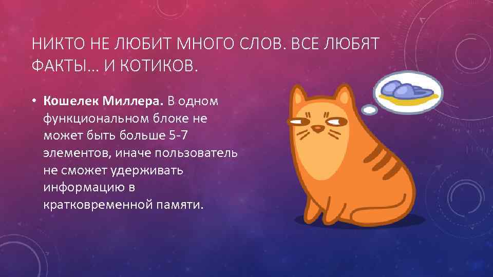 НИКТО НЕ ЛЮБИТ МНОГО СЛОВ. ВСЕ ЛЮБЯТ ФАКТЫ… И КОТИКОВ. • Кошелек Миллера. В