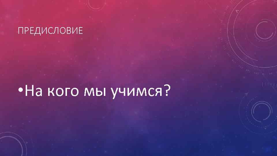 ПРЕДИСЛОВИЕ • На кого мы учимся? 