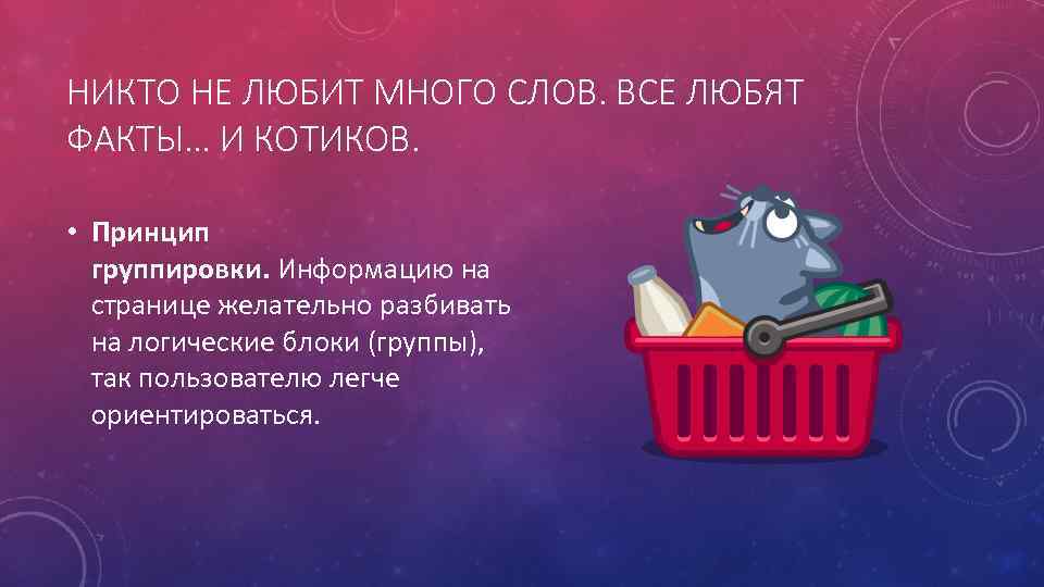 НИКТО НЕ ЛЮБИТ МНОГО СЛОВ. ВСЕ ЛЮБЯТ ФАКТЫ… И КОТИКОВ. • Принцип группировки. Информацию