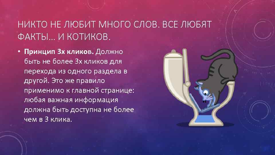 НИКТО НЕ ЛЮБИТ МНОГО СЛОВ. ВСЕ ЛЮБЯТ ФАКТЫ… И КОТИКОВ. • Принцип 3 х