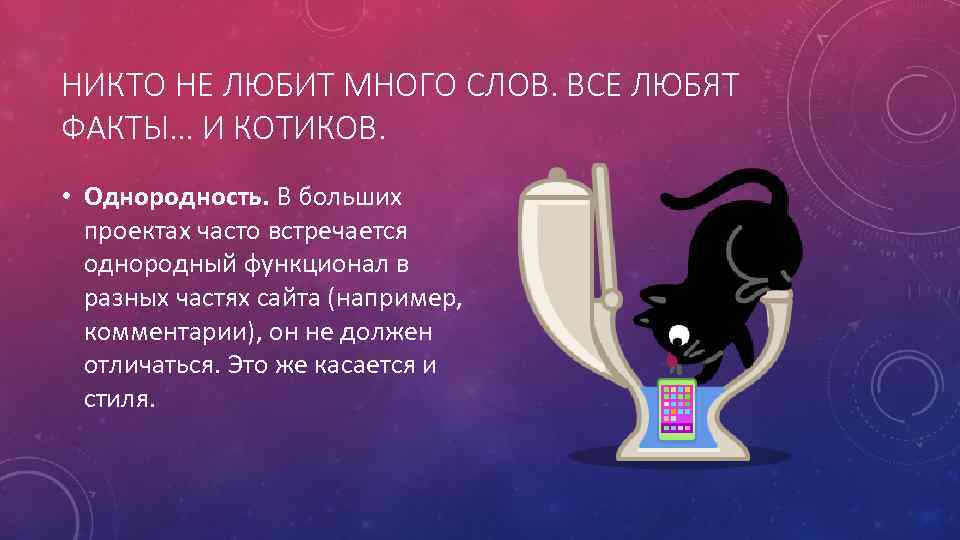 НИКТО НЕ ЛЮБИТ МНОГО СЛОВ. ВСЕ ЛЮБЯТ ФАКТЫ… И КОТИКОВ. • Однородность. В больших