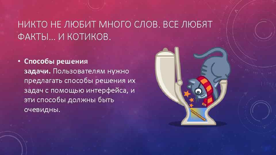 НИКТО НЕ ЛЮБИТ МНОГО СЛОВ. ВСЕ ЛЮБЯТ ФАКТЫ… И КОТИКОВ. • Способы решения задачи.