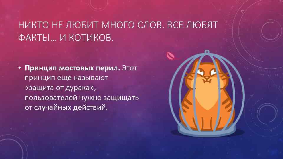 НИКТО НЕ ЛЮБИТ МНОГО СЛОВ. ВСЕ ЛЮБЯТ ФАКТЫ… И КОТИКОВ. • Принцип мостовых перил.