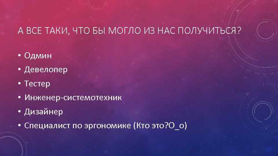 А ВСЕ ТАКИ, ЧТО БЫ МОГЛО ИЗ НАС ПОЛУЧИТЬСЯ? • • • Одмин Девелопер