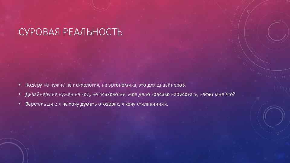 СУРОВАЯ РЕАЛЬНОСТЬ • Кодеру не нужна не психология, не эргономика, это для дизайнеров. •