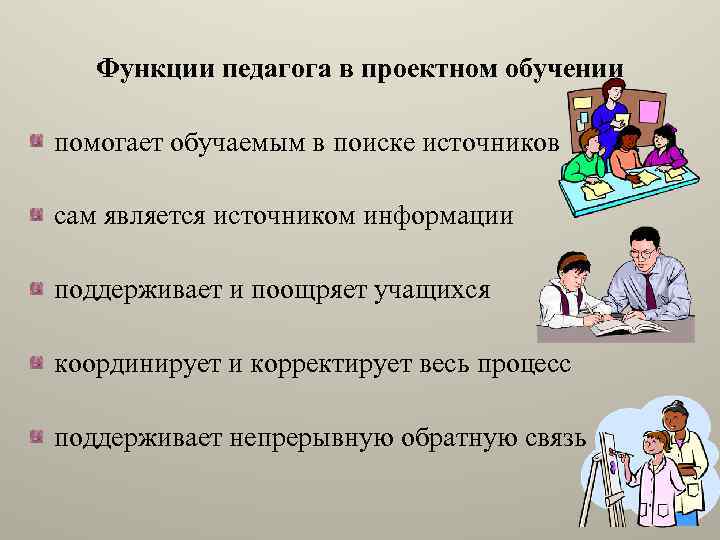 Функции педагога в проектном обучении помогает обучаемым в поиске источников сам является источником информации