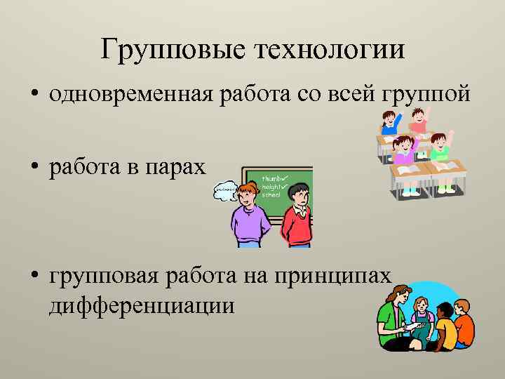 Групповые технологии • одновременная работа со всей группой • работа в парах • групповая