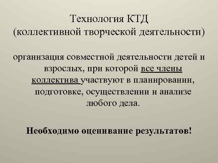Технология КТД (коллективной творческой деятельности) организация совместной деятельности детей и взрослых, при которой все
