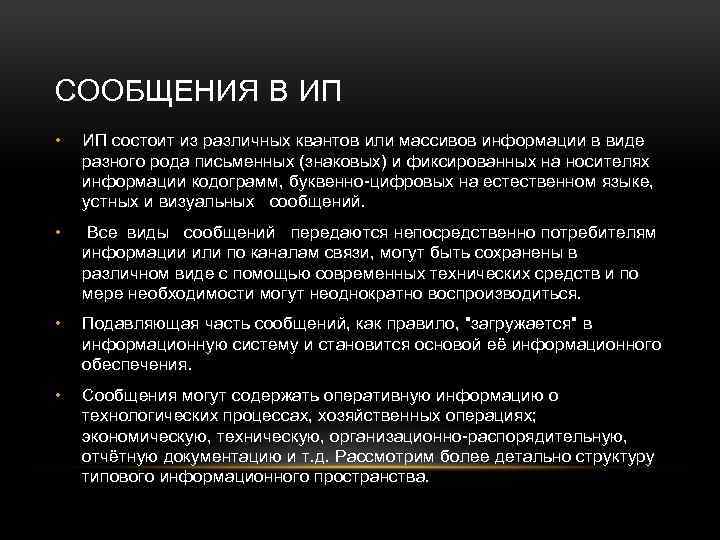 СООБЩЕНИЯ В ИП • ИП состоит из различных квантов или массивов информации в виде