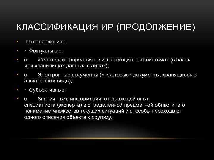 КЛАССИФИКАЦИЯ ИР (ПРОДОЛЖЕНИЕ) • по содержанию: • · Фактуальные: • o «Учётная информация» в