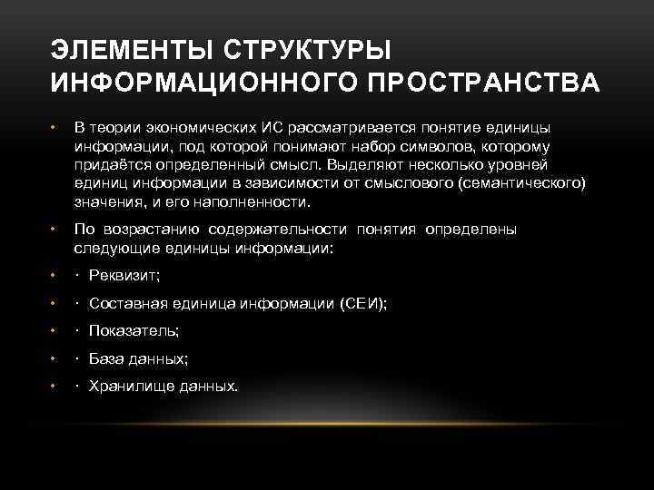 Индивидуально информационный. Структура информационного пространства. Структурные элементы информационного пространства. Структура глобального информационного пространства. Современное информационное пространство.