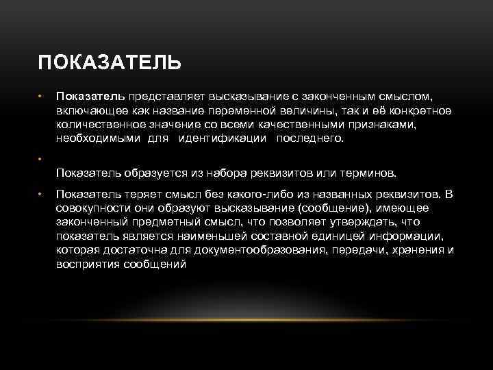 ПОКАЗАТЕЛЬ • Показатель представляет высказывание с законченным смыслом, включающее как название переменной величины, так