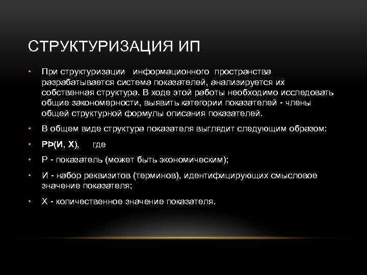 СТРУКТУРИЗАЦИЯ ИП • При структуризации информационного пространства разрабатывается система показателей, анализируется их собственная структура.