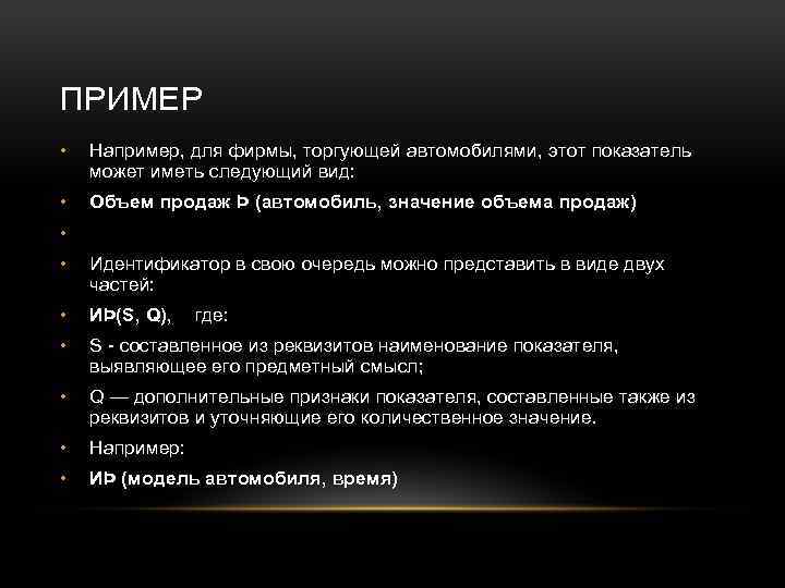 ПРИМЕР • Например, для фирмы, торгующей автомобилями, этот показатель может иметь следующий вид: •