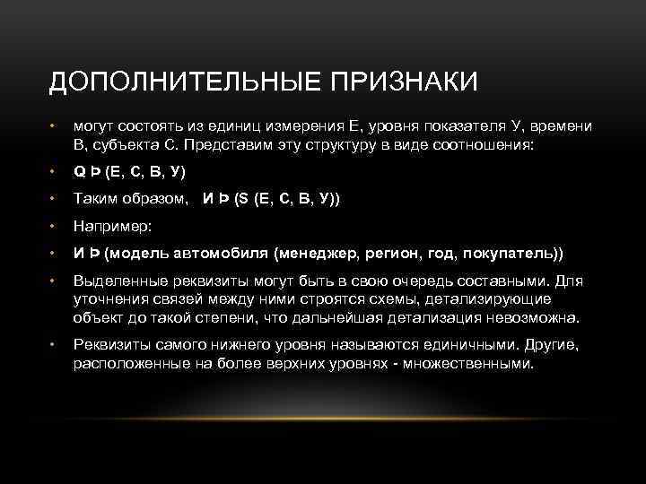 ДОПОЛНИТЕЛЬНЫЕ ПРИЗНАКИ • могут состоять из единиц измерения Е, уровня показателя У, времени В,