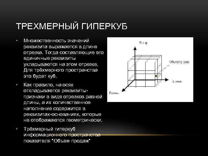 ТРЕХМЕРНЫЙ ГИПЕРКУБ • Множественность значений реквизита выражается в длине отрезка. Тогда составляющие его единичные