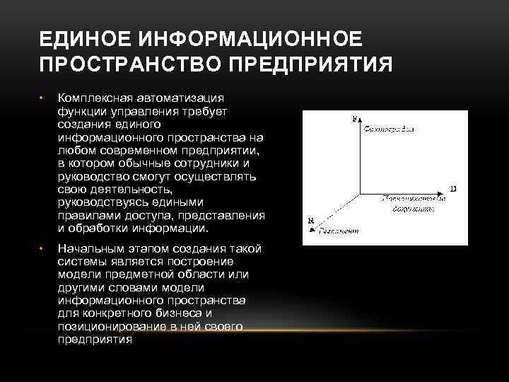 ЕДИНОЕ ИНФОРМАЦИОННОЕ ПРОСТРАНСТВО ПРЕДПРИЯТИЯ • Комплексная автоматизация функции управления требует создания единого информационного пространства