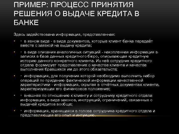 ПРИМЕР: ПРОЦЕСС ПРИНЯТИЯ РЕШЕНИЯ О ВЫДАЧЕ КРЕДИТА В БАНКЕ Здесь задействована информация, представленная: •