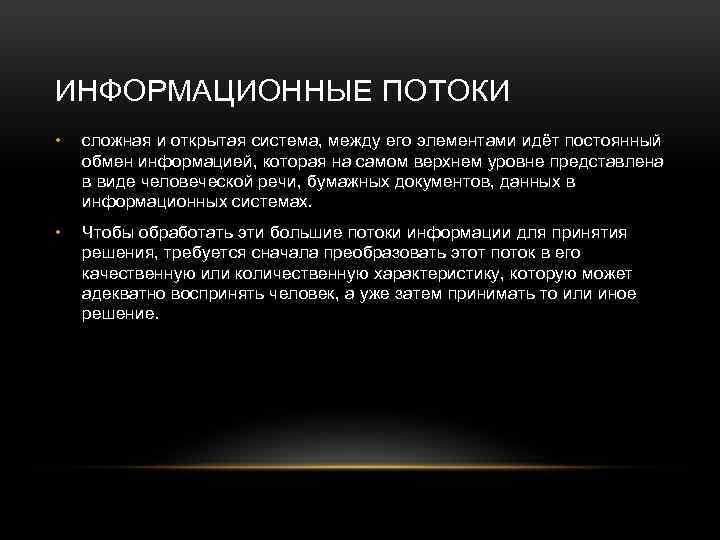 ИНФОРМАЦИОННЫЕ ПОТОКИ • сложная и открытая система, между его элементами идёт постоянный обмен информацией,