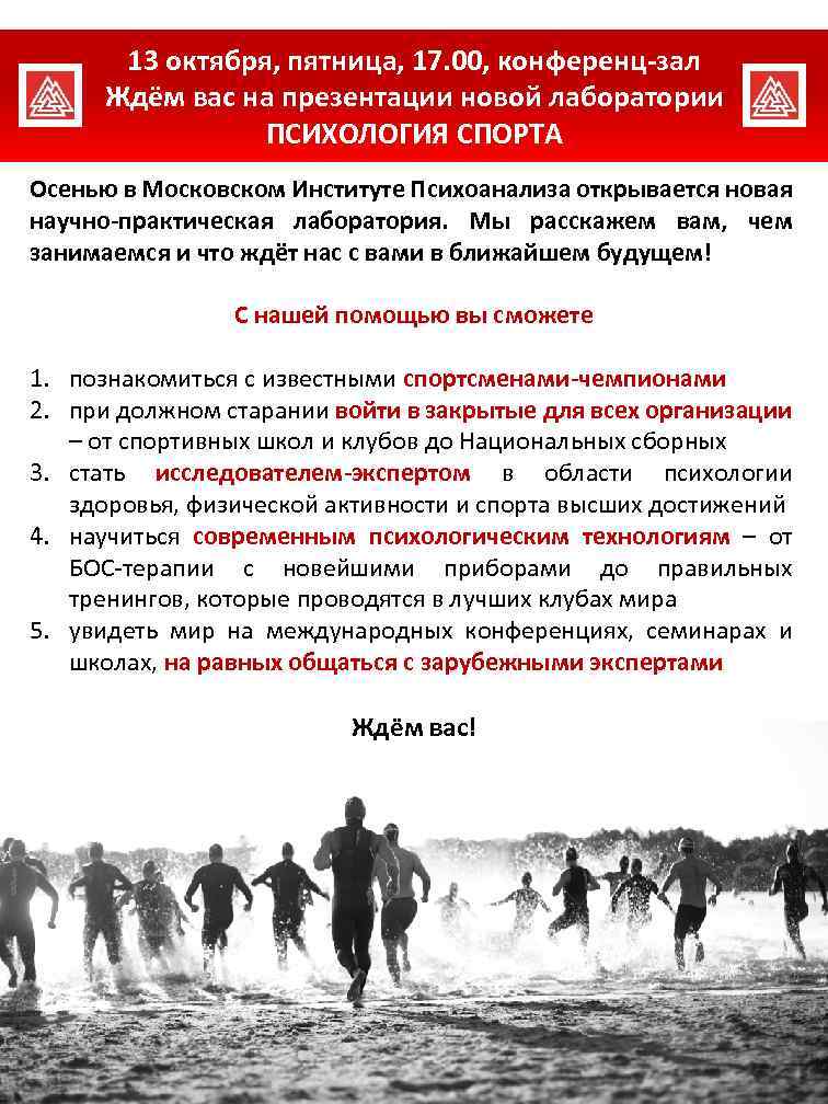 13 октября, пятница, 17. 00, конференц-зал Ждём вас на презентации новой лаборатории ПСИХОЛОГИЯ СПОРТА