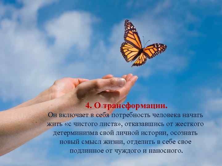 4. О трансформации. Он включает в себя потребность человека начать жить «с чистого листа»